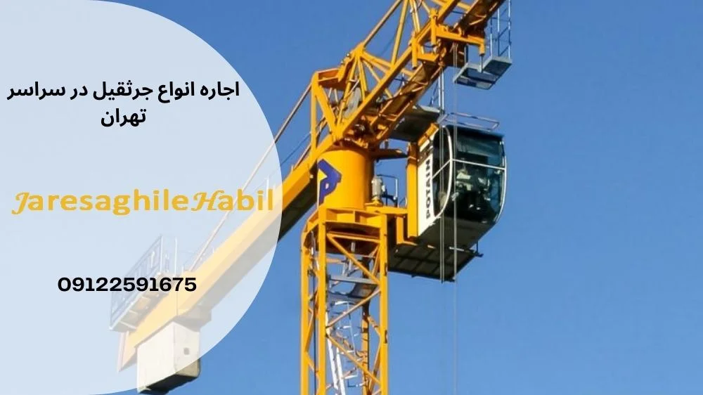 هزینه اجاره جرثقیل در تهرانپارس