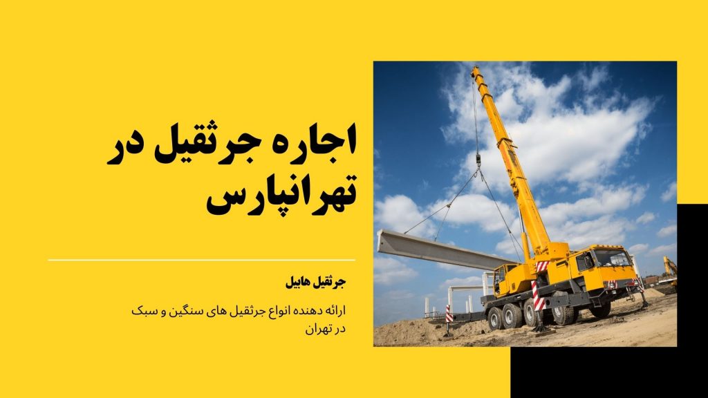 اجاره جرثقیل در تهران پارس
