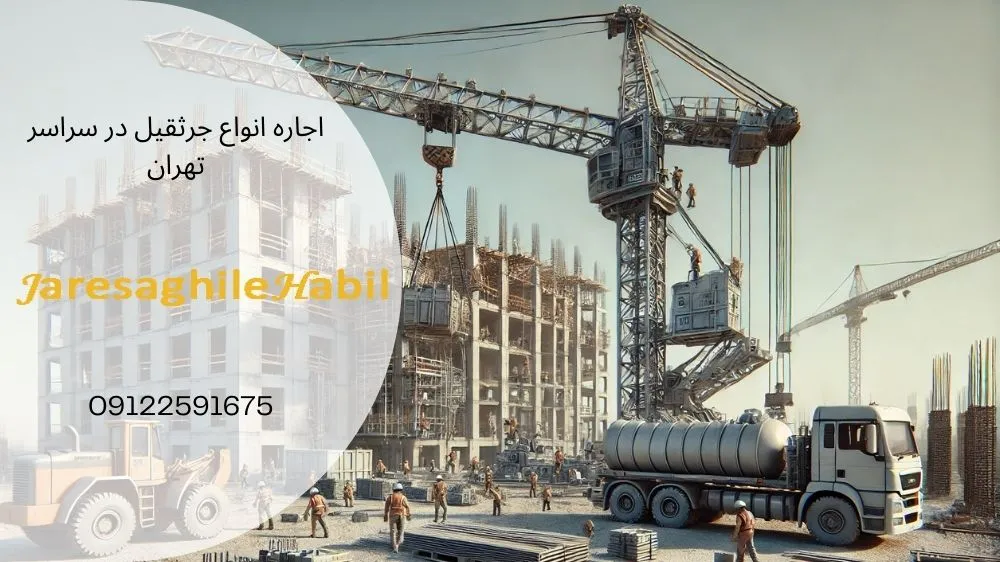 جرثقیل ۳۰ تن برای پروژههای بزرگ و سنگین