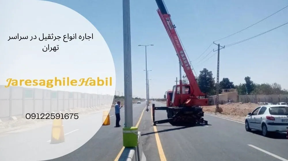 اجاره انواع جرثقیل در لویزان