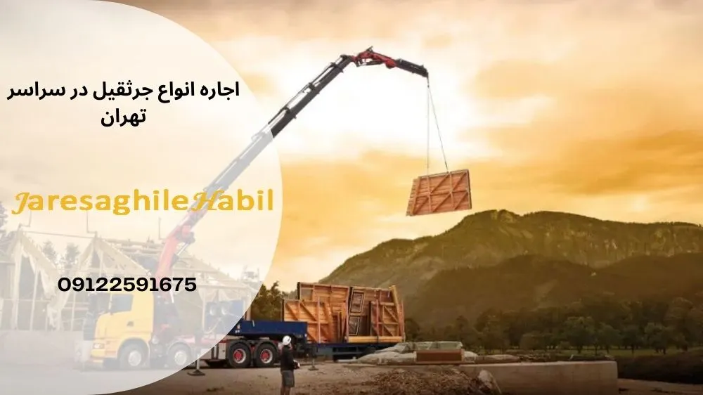 هزینه اجاره جرثقیل آجودانیه