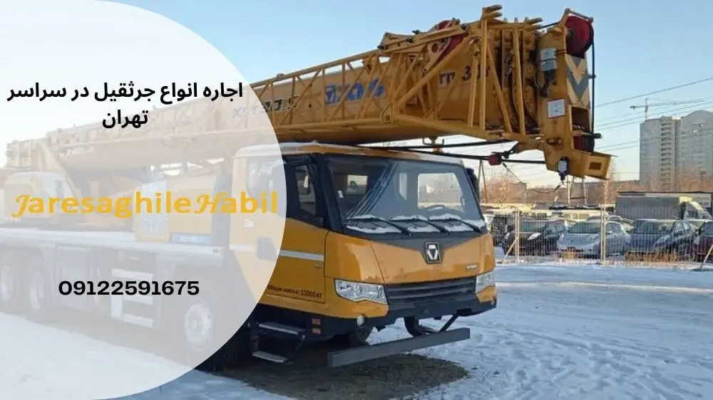 اجاره جرثقیل شهرک محلاتی