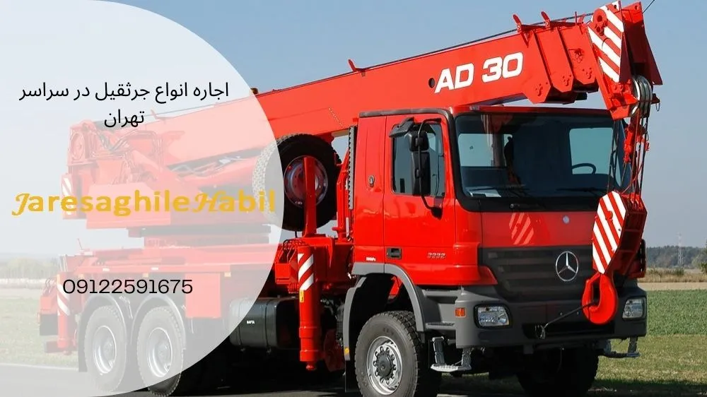 هزینه اجاره جرثقیل در حکیمیه