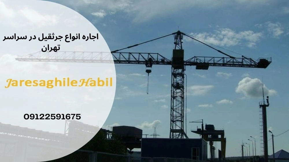 هزینه اجاره جرثقیل در میرداماد