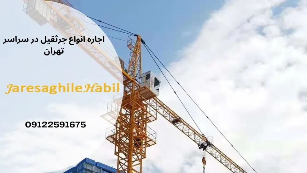 اجاره جرثقیل شمیران نو