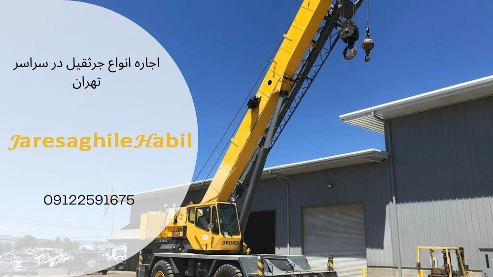 اجاره جرثقیل 3 تن در شریعتی