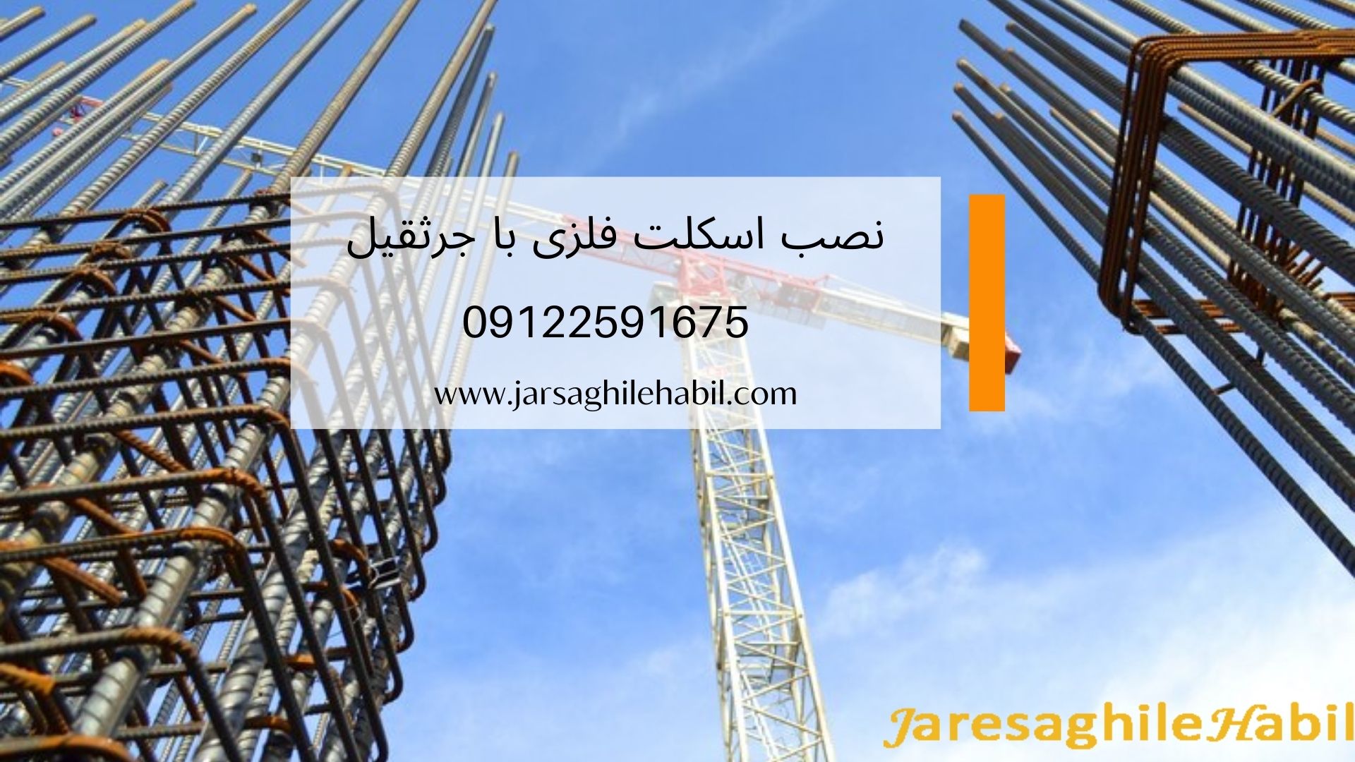 نکات مهم نصب اسکلت با جرثقیل