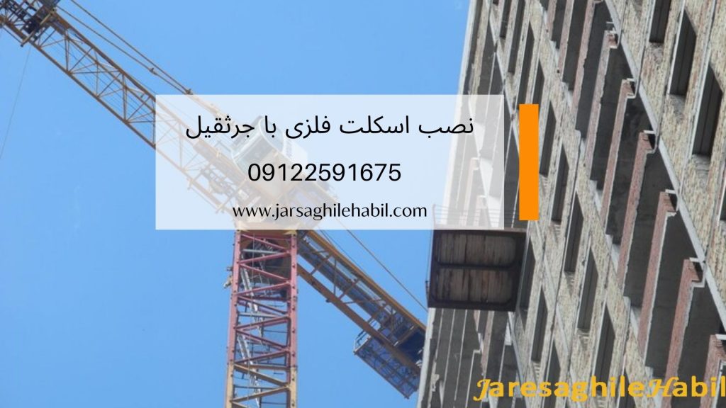 نکات مهم نصب اسکلت با جرثقیل
