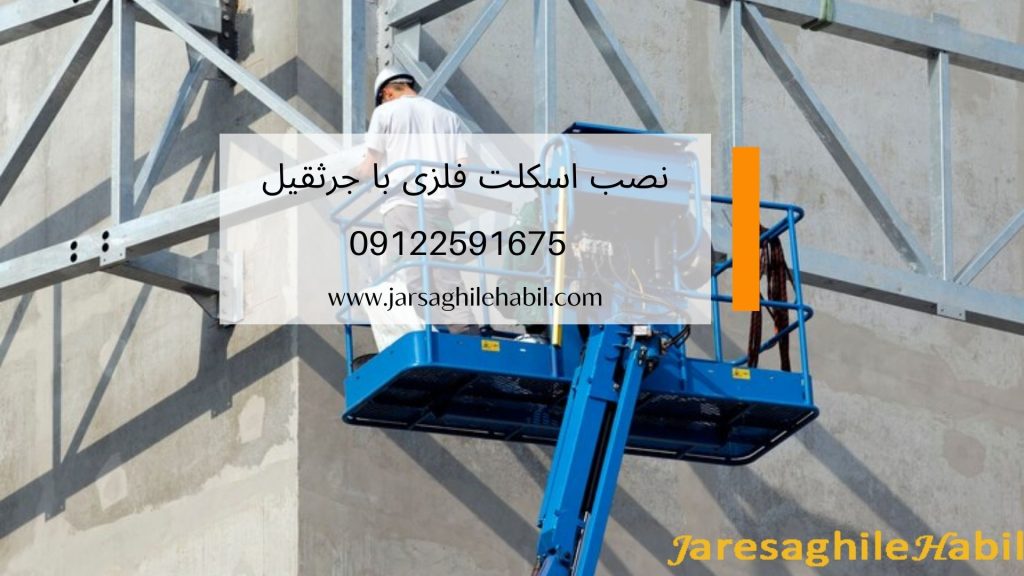نصب اسکلت با جرثقیل