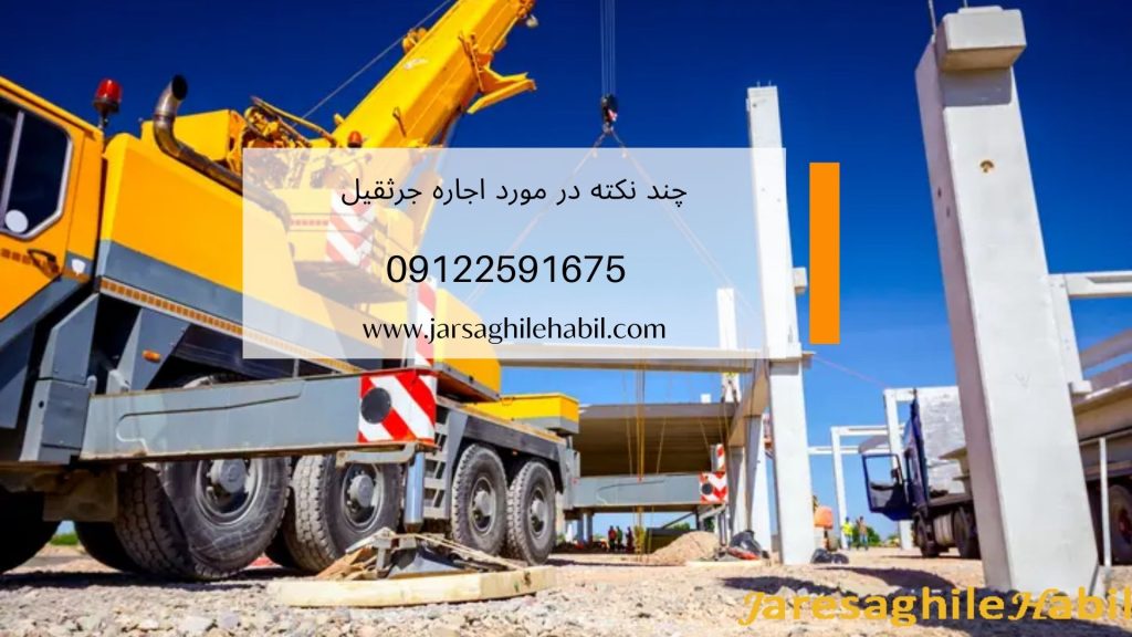 چند نکته مهم در مورد اجاره جرثقیل