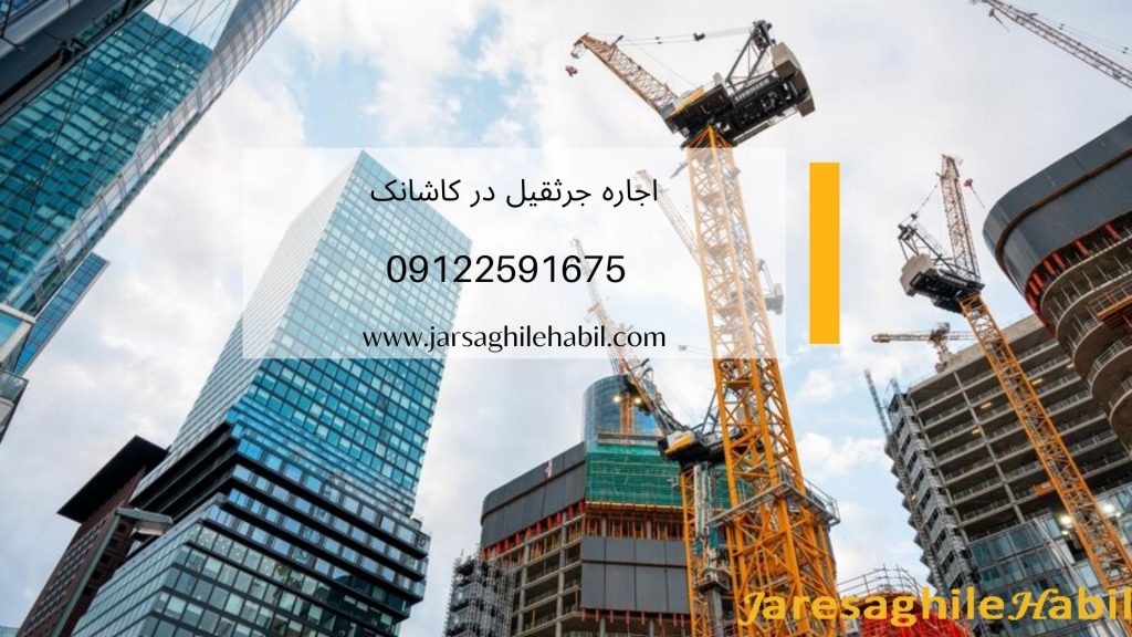 اجاره جرثقیل در کاشانک