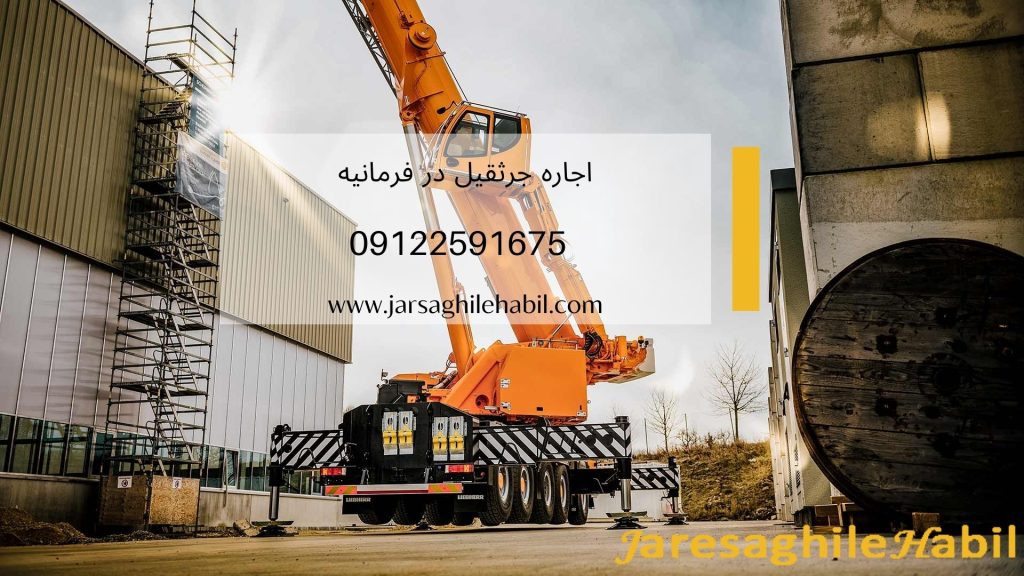 اجاره جرثقیل در فرمانیه