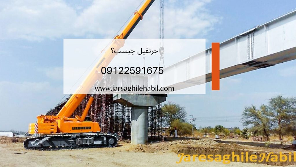 جرثقیل چیست؟