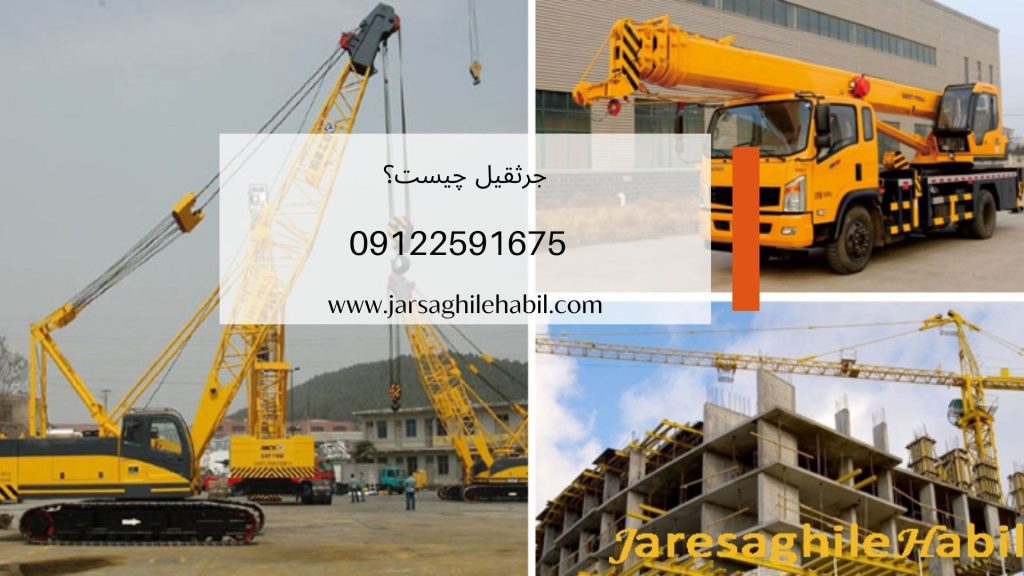 جرثقیل چیست؟