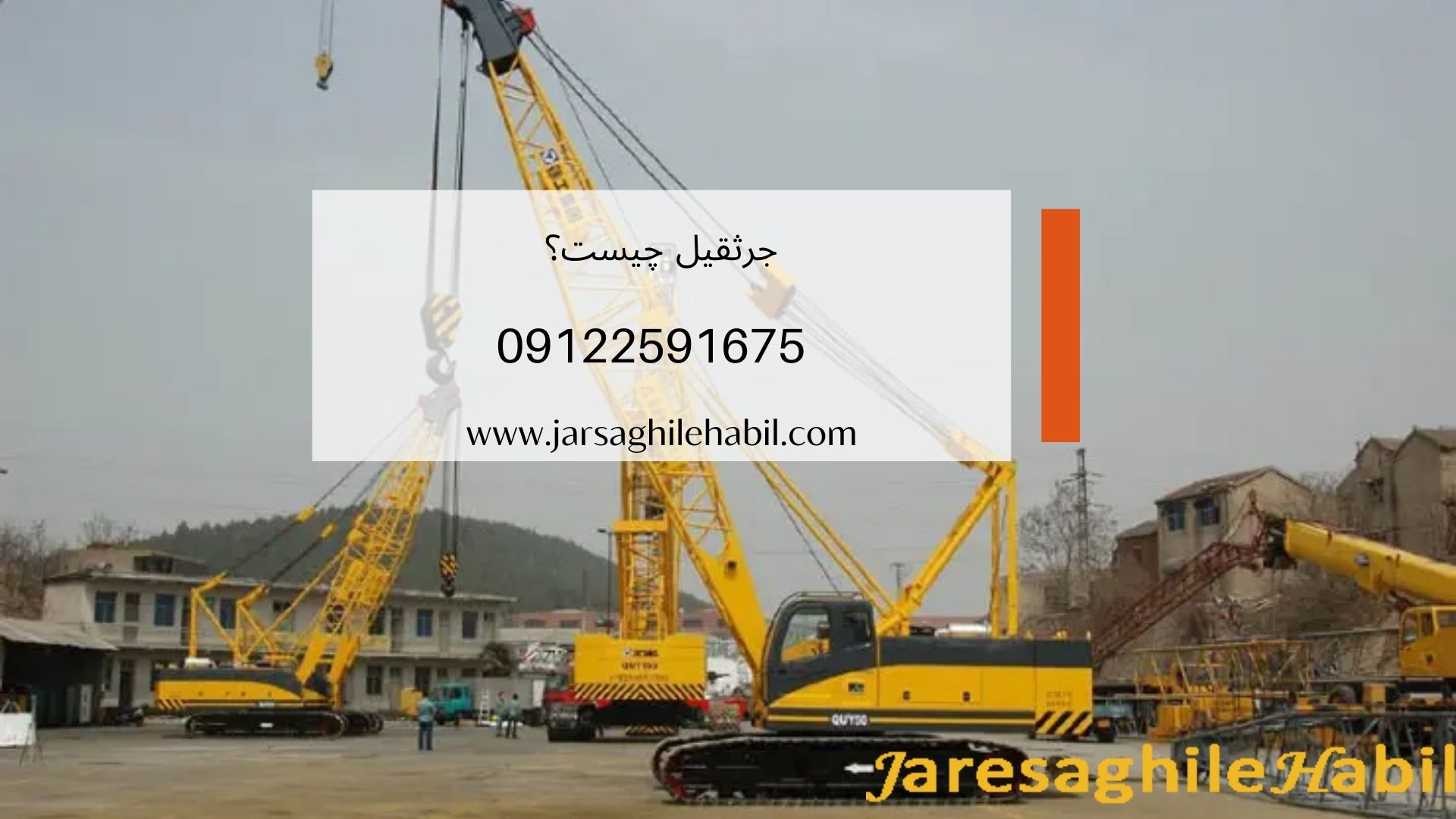 جرثقیل چیست؟