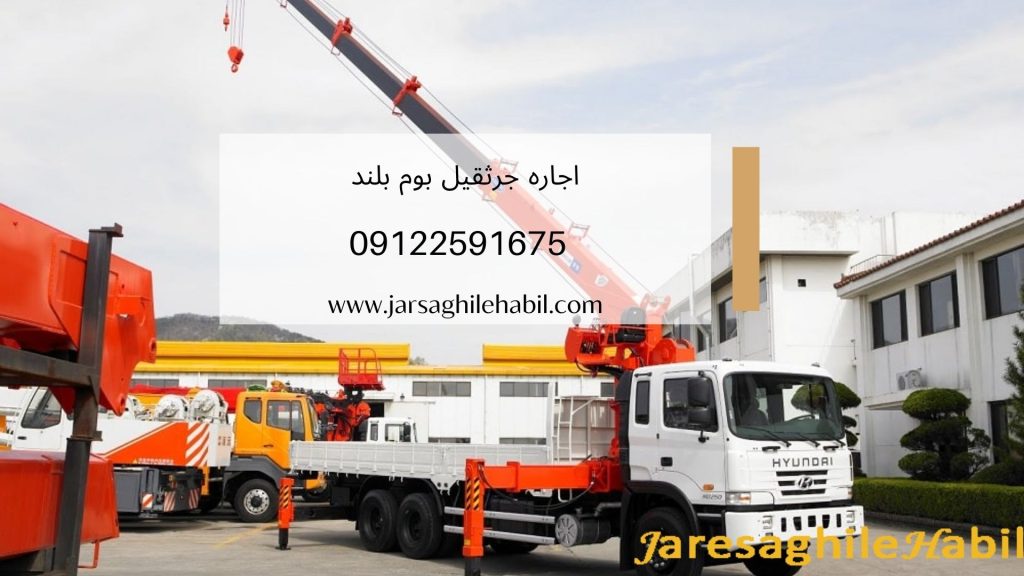 کرایه جرثقیل بوم بلند