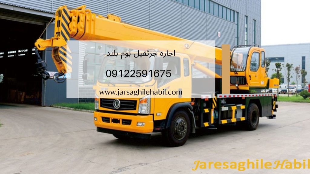 اجاره جرثقیل بوم بلند