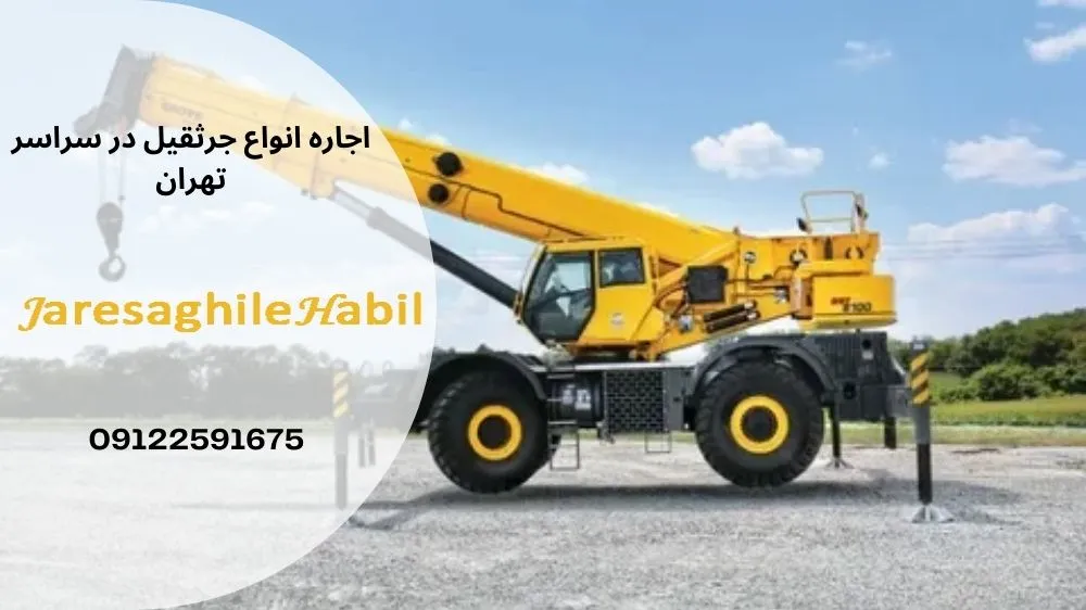 کرایه جرثقیل در فرشته