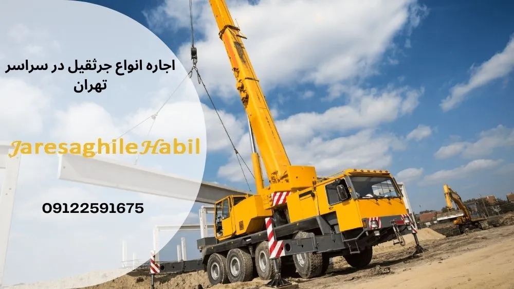 کرایه جرثقیل در گاندی