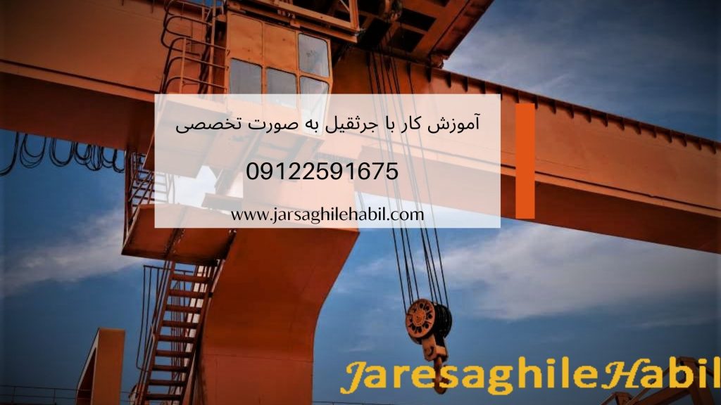 آموزش کار با جرثقیل