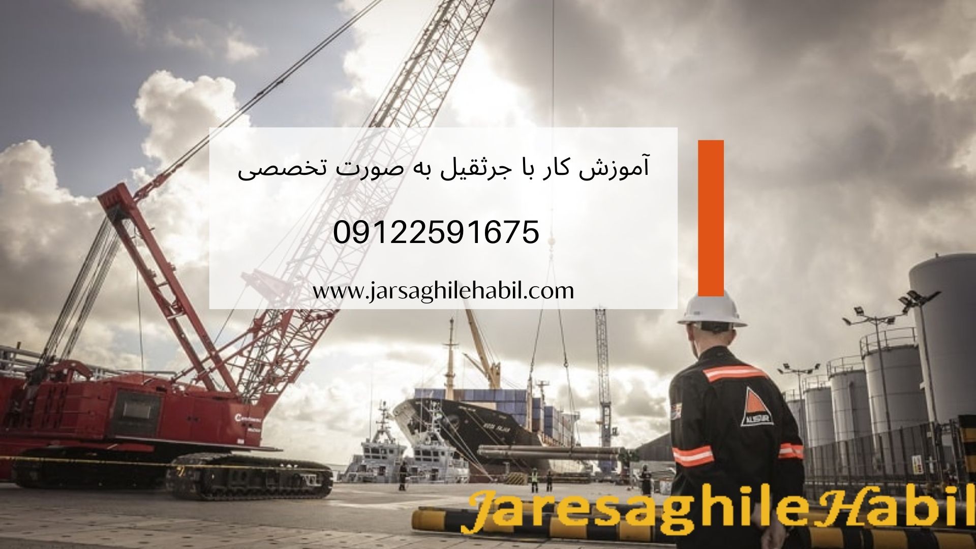 آموزش کار با جرثقیل