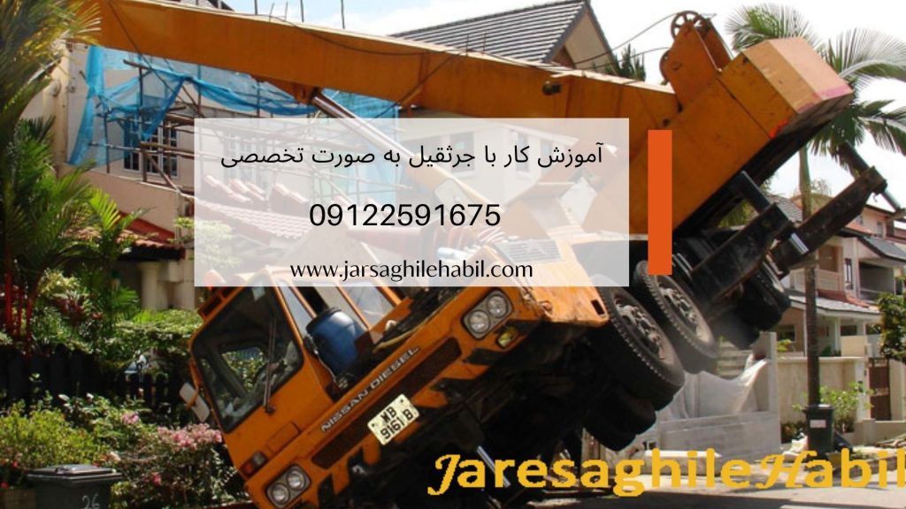 آموزش کار با جرثقیل