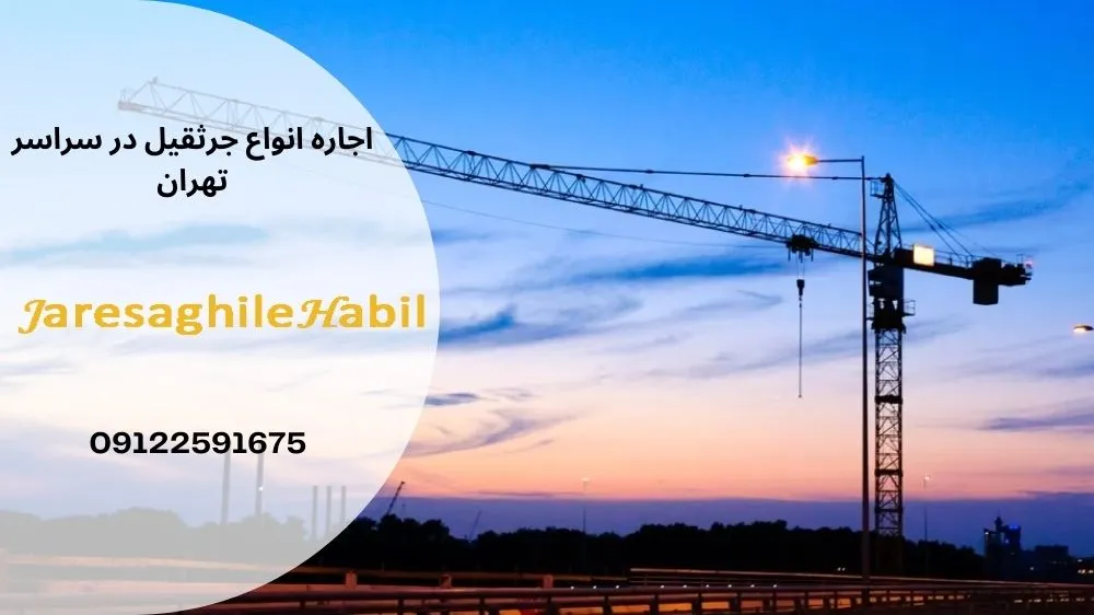 اجاره جرثقیل کفی در شیان