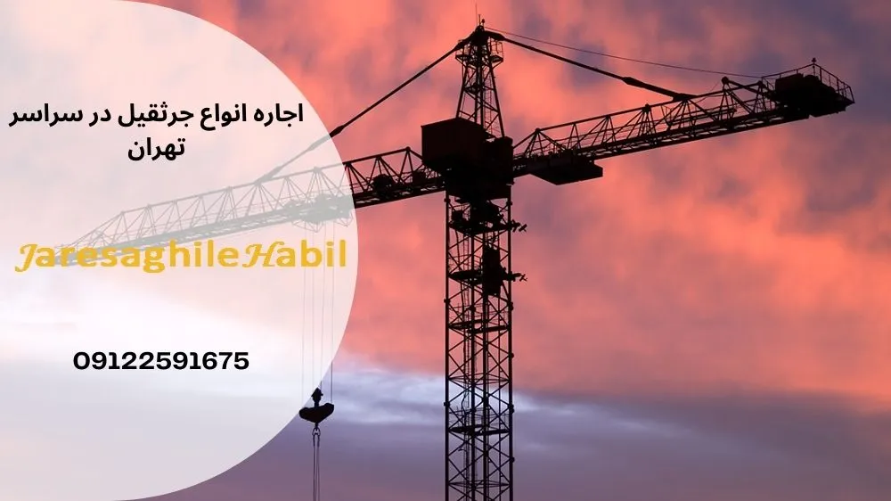 اجاره جرثقیل در شیان