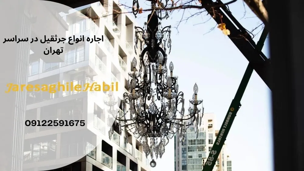 روشهای مختلف نصب لوستر