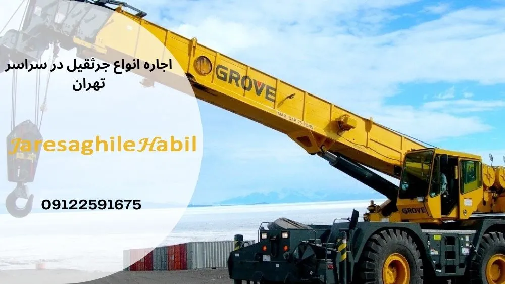 اجاره جرثقیل سنگین در حشمتیه
