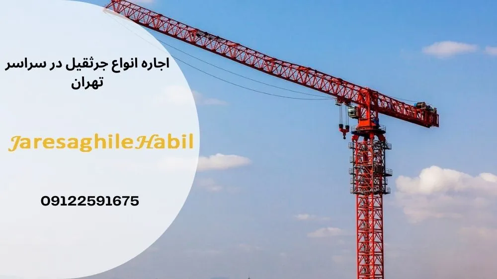 کرایه بالابر شمال تهران
