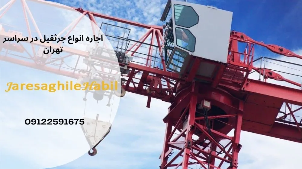 کرایه جرثقیل در دماوند